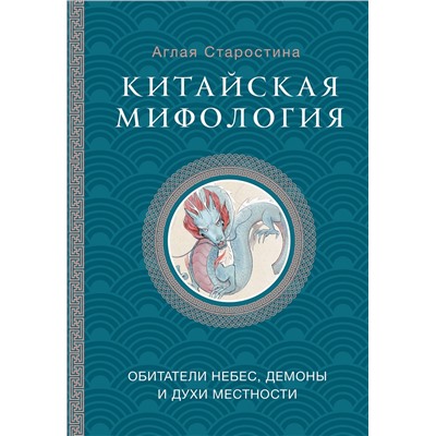 АСТ Старостина А.Б. "Китайская мифология: обитатели небес, духи местности и демоны"