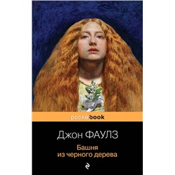 345798 Эксмо Джон Фаулз "Башня из черного дерева"