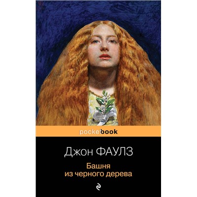 345798 Эксмо Джон Фаулз "Башня из черного дерева"