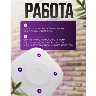 Ультрафиолетовый стерилизатор для унитаза