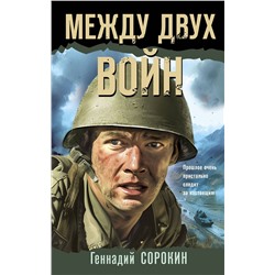 Эксмо Геннадий Сорокин "Между двух войн"