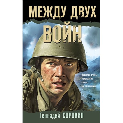 Эксмо Геннадий Сорокин "Между двух войн"