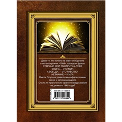 АСТ Джордж Оруэлл "1984. Справочник для живущих"