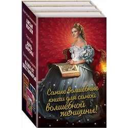 Эксмо Анастасия Левковская, Екатерина Елизарова, Крис Герта "Самые волшебные книги для самой волшебной женщины! Комплект из 3 книг (Лисьи маски, Дочь барона, Ключ от Шестимирья)"