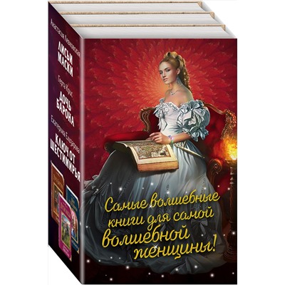 Эксмо Анастасия Левковская, Екатерина Елизарова, Крис Герта "Самые волшебные книги для самой волшебной женщины! Комплект из 3 книг (Лисьи маски, Дочь барона, Ключ от Шестимирья)"