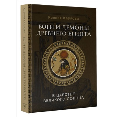 АСТ Карлова К.Ф. "Боги и демоны Древнего Египта: в царстве великого солнца"