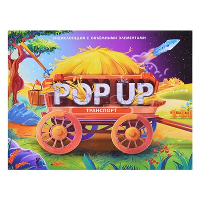 POP UP энциклопедия. Транспорт (книжка-панорамка)