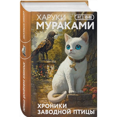 Эксмо Харуки Мураками "Хроники Заводной птицы"