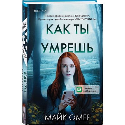 Эксмо Майк Омер "Как ты умрешь (Цикл " Гленмор-Парк", Книга 1)"
