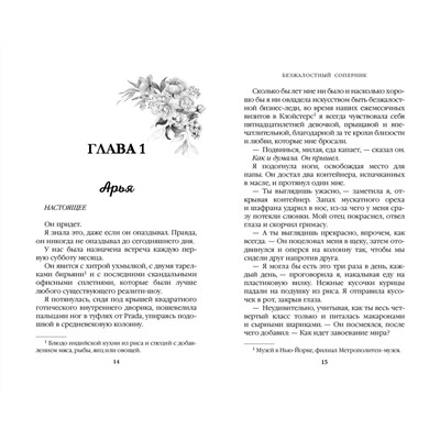 359228 Эксмо Л. Дж. Шэн "Бессердечные изгои. Безжалостный соперник (#1)"