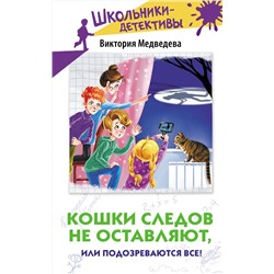 АСТ Виктория Медведева "Кошки следов не оставляют, или Подозреваются все!"