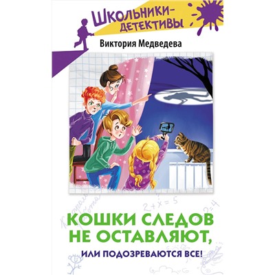 АСТ Виктория Медведева "Кошки следов не оставляют, или Подозреваются все!"