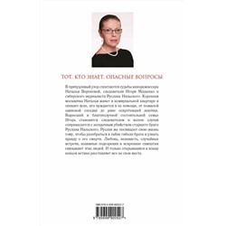 Эксмо Александра Маринина "Тот, кто знает. Книга первая: Опасные вопросы"
