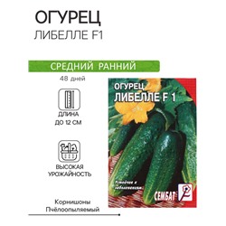 Семена Огурец "Либелле F1", 0,1 г