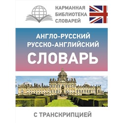 АСТ . "Англо-русский русско-английский словарь с транскрипцией"