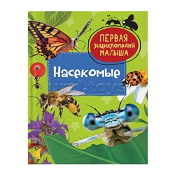 Первая энциклопедия малыша "Насекомые"