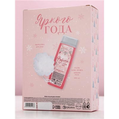 Новогодний подарочный набор косметики «Уютной зимы», гель для душа 250 мл и мочалка для тела, Чистое счастье