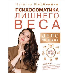 АСТ Щербинина Наталья "Психосоматика лишнего веса. Дело не в еде"