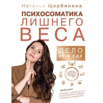 АСТ Щербинина Наталья "Психосоматика лишнего веса. Дело не в еде"