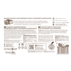 Кедровое золото с Клубникой и Шампанским  / 85 г / 100% кедровый орех / ТМ Сибирский кедр