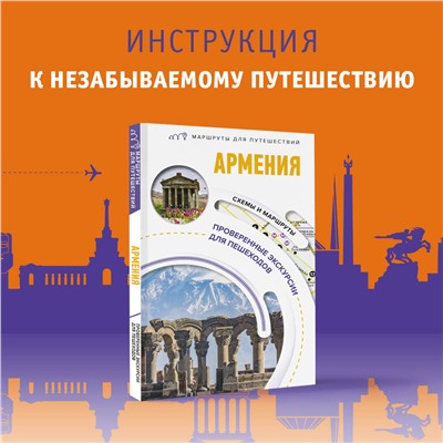 АСТ Головина Т.П.. "Армения. Маршруты для путешествий"