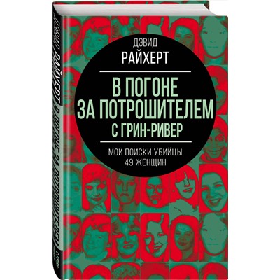 Эксмо Дэвид Райхерт "В погоне за потрошителем с Грин-Ривер. Мои поиски убийцы 49 женщин"