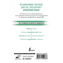 АСТ Махмуд Азар "Арабский с нуля"