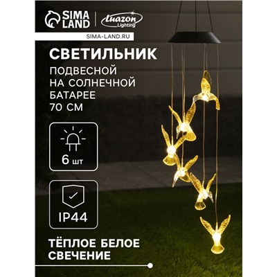 Садовый светильник «Колибри», уличный, на солнечной батарее, 6 LED, свечение мульти