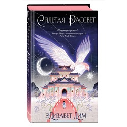Эксмо Элизабет Лим "Кровь звезд. Сплетая рассвет (#1) (новое оформление)"