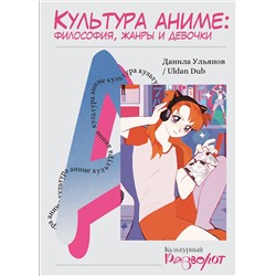 АСТ Данила Ульянов "Культура аниме: философия, жанры и девочки"