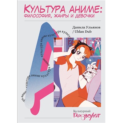АСТ Данила Ульянов "Культура аниме: философия, жанры и девочки"