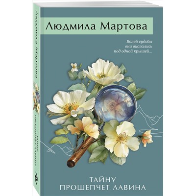 Эксмо Людмила Мартова "Тайну прошепчет лавина"