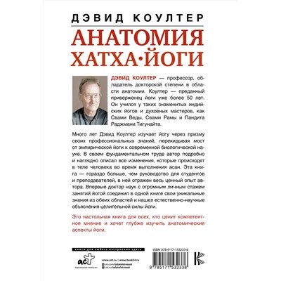 АСТ Коултер Дэвид "Анатомия хатха-йоги. Дополненное и обновленное издание"