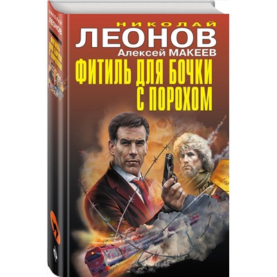 Эксмо Николай Леонов, Алексей Макеев "Фитиль для бочки с порохом"