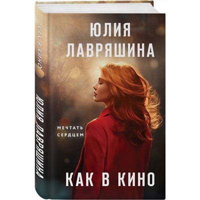 479850 Эксмо Юлия Лавряшина "Как в кино"