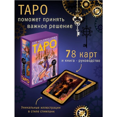 АСТ Мия Кристенс "Таро 78 ключей. Открой двери прошлого и будущего"