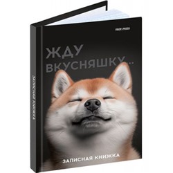 Записная книжка А6  48л клетка "МИЛЫЙ ЗАБАВНЫЙ ПЁС" лен 48-7096 Проф-Пресс