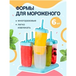Формы для мороженого