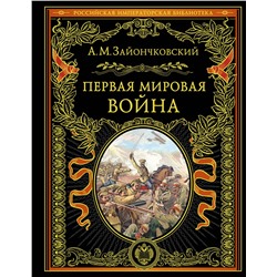 Эксмо Андрей Медардович Зайончковский "Первая мировая война (обнов. и перераб. изд.)"