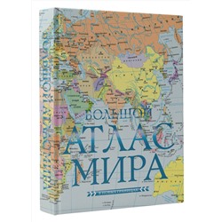 АСТ . "Большой атлас мира (в новых границах) Н"