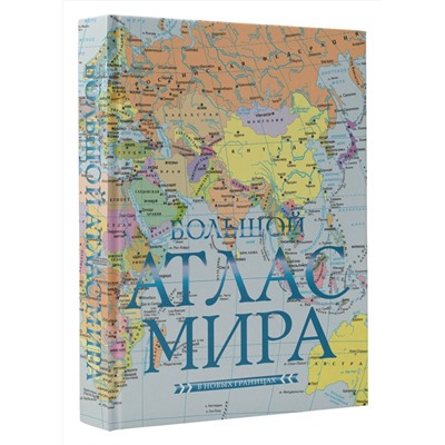 АСТ . "Большой атлас мира (в новых границах) Н"