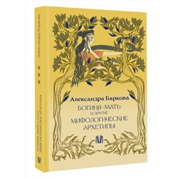 АСТ Александра Баркова "Богиня-Мать и другие мифологические архетипы"
