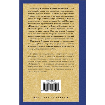 АСТ Пушкин Александр Сергеевич "Капитанская дочка"
