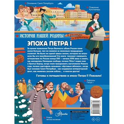 АСТ Монвиж-Монтвид А.И. "Эпоха Петра I"