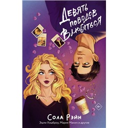 АСТ Сола Рэйн "Девять поводов влюбиться"