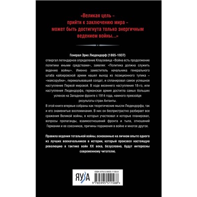 Эксмо Эрих Людендорф "Тотальная война. Выход из позиционного тупика"