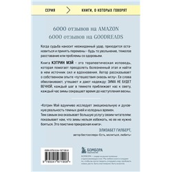 Эксмо Кэтрин Мэй "Разбит, но не сломлен. Искусство восстановления после ударов судьбы"