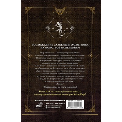 АСТ Чхугон "Поднятие уровня в одиночку. Solo Leveling. Книга 1 (исправленное издание)"