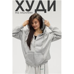 Худи на молнии с капюшоном (Серый)