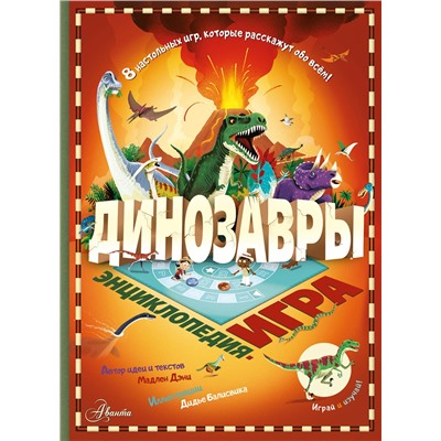 АСТ Мадлен Дэни "Динозавры"
